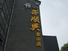 门面-邵顺兴锅盖面(金山宝地店)