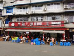 -牛华八婆麻辣烫(起源店)