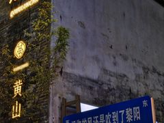 -黎阳老街