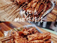 -胡仁根胡记炸炸炸