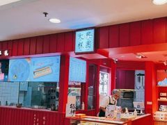 -阮大兴糕团(日月光中心店)
