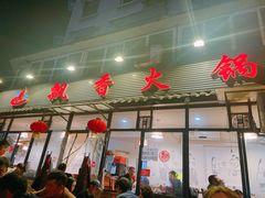 门面-飘香火锅(玉林西路店)