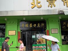 -老磁器口豆汁店(天坛店)