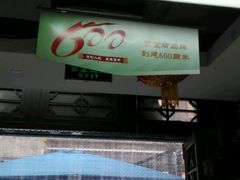 -壹条龙饭庄台基厂店