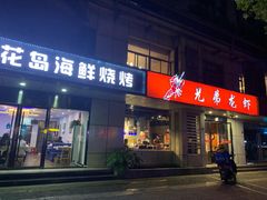 门面-兄弟龙虾(胜太路总店)