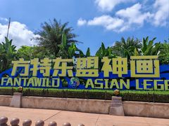 -南宁方特东盟神画