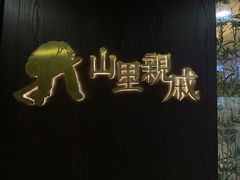 -山里亲戚(淞虹路店)