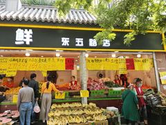 门面-家辉生鲜超市(东五路店)