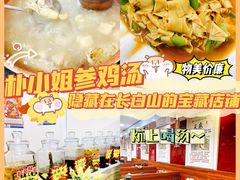 -朴小妹人参鸡汤火锅(长白山万达店)