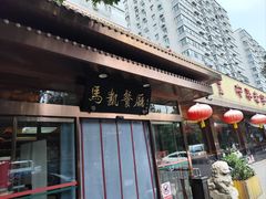 -马凯餐厅(长椿街店)