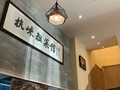 -杭嵊粗菜馆(文一西路店)