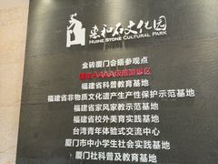 -惠和石文化园