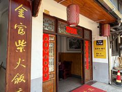 -芦茨金富饭庄·25年老字号·专做稻草鸡