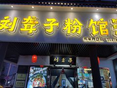 -刘聋子粉馆(张家界总店)