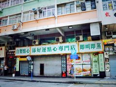 -添好运点心专门店(深水埗店)