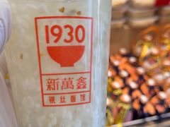 -新万鑫银丝面·非遗无锡味(惠山古镇店)