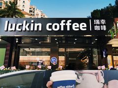 -瑞幸咖啡(汕头澄中店)