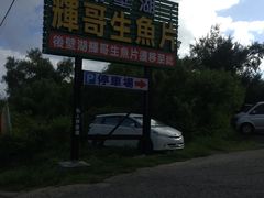 -垦丁辉哥生鱼片