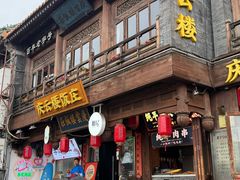 -庆云楼饭庄(什刹海店)