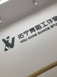 -佑宁舞蹈工作室