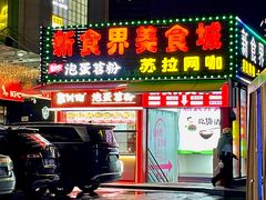 -想时吻泡蛋苕粉(徐东店)