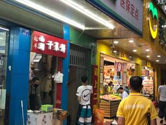 门面-裕丰西湖干菜饼