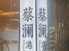 -蔡澜点心·粤菜(月星环球港店)