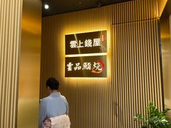 -雲上錢屋·怀石料理(上海中心店)