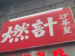 门面-燃计沙茶皇·香港沙茶火锅(人广旗舰店)