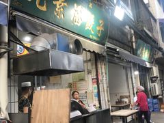 门面-尤素福东举院饺子馆