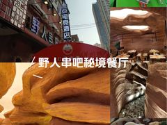 -野人串吧(太原街步行街店)
