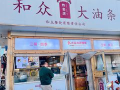 -和众大油条(维明路店)