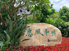 -惠和石文化园