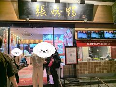 -张烤鸭·川菜·非遗冒烤鸭(青石桥店)