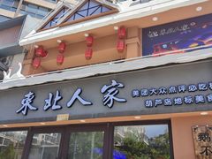 -东北人家铁锅炖(水岸帝景店)