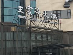 -王家渡火锅店(亦庄店)