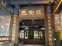 门面-巴倒烫陆派重庆火锅(南山店)