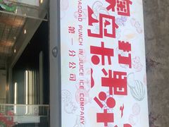 门面-南澳岛打卡果汁冰公司