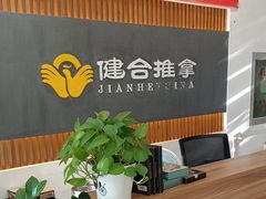 -健合堂中医养生·经络调理(天通苑旗舰店)