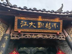 -小龙翻大江文化火锅(宽窄店)