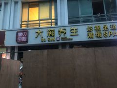 -大瀚养生SPA足道会馆(延长路店)
