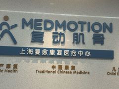 -复动肌骨门诊·MEDMOTION(北外滩店)