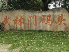 -运河游船(武林门码头)