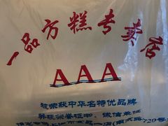 -一品方糕专卖店