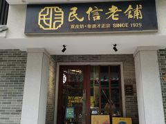 -民信老铺(双皮奶博物馆店)