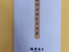-隔壁老王·家常云南菜(花巷店)