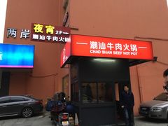 门面-牛很鲜潮汕牛肉火锅(朝晖路店)