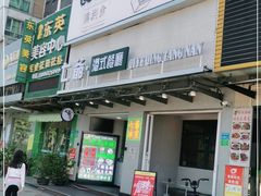 门面-七爷清汤腩·港式茶餐厅(世博店)