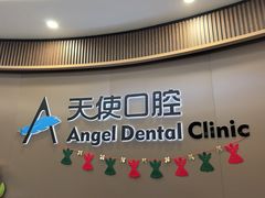 -天使口腔门诊部(上海店)