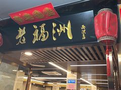 -老福洲(西洪路店)